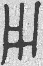 用,金文 ,書法字典